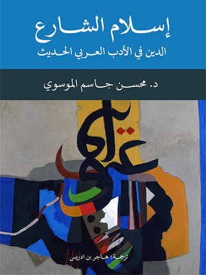 cover image of إسلام الشارع ؛ الدين في الأدب العربي الحديث